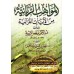 Les dons divins des versets du Coran/المواهب الربانية من الآيات القرآنية